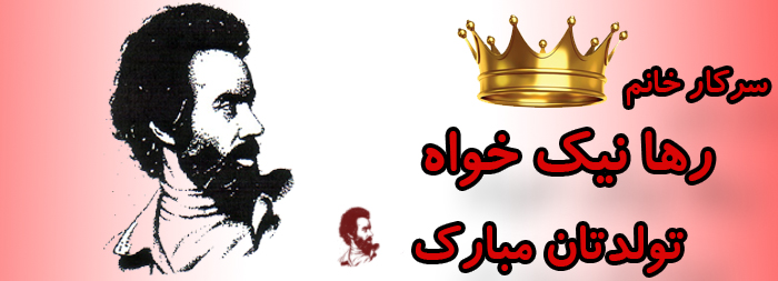 سرکار خانم رها نیک خواه تولدت مبارک سرکار خانم رها نیک خواه تولدت مبارک